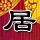 中国合伙人